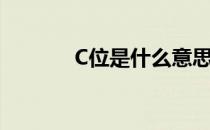 C位是什么意思（C位的含义）