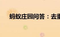 蚂蚁庄园问答：去重庆旅游时蚂蚁庄园