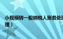 小规模转一般纳税人账务处理（小规模转一般纳税人账务处理）