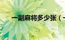 一副麻将多少张（一副麻将有几张牌）