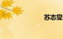 苏志燮怎么读