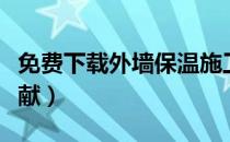 免费下载外墙保温施工方案（免费下载外文文献）