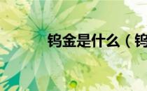 钨金是什么（钨金是什么材质）