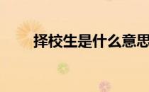 择校生是什么意思（择校生是什么）