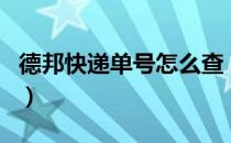 德邦快递单号怎么查（德邦快递单号怎么查询）
