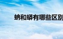 蚺和蟒有哪些区别（蚺和蟒的区别）