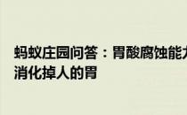 蚂蚁庄园问答：胃酸腐蚀能力强大正常状态下它为什么不会消化掉人的胃
