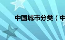 中国城市分类（中国城市分级标准）