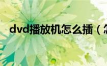 dvd播放机怎么插（怎么安装dvd解码器）