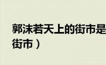 郭沫若天上的街市是古诗吗（郭沫若 天上的街市）