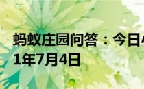 蚂蚁庄园问答：今日小鸡庄园答题的答案2021年7月4日