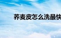 荞麦皮怎么洗最快最干净（荞麦皮）
