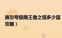 赛尔号极限王者之塔多少层（赛尔号极限王者之塔1—20全攻略）