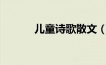 儿童诗歌散文（儿童诗歌精选）