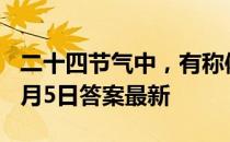 二十四节气中，有称体重习俗的是 蚂蚁新村5月5日答案最新