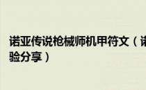 诺亚传说枪械师机甲符文（诺亚传说关于枪械师加点与PK经验分享）