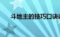 斗地主的技巧口诀表（斗地主的技巧）