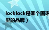 locklock是哪个国家的品牌（locklock是哪里的品牌）