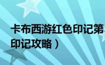 卡布西游红色印记第5关咋过（卡布西游红色印记攻略）