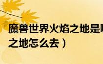 魔兽世界火焰之地是哪个版本（魔兽世界火焰之地怎么去）
