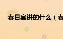 春日宴讲的什么（春日宴讲的什么故事）