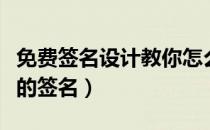 免费签名设计教你怎么学（教你免费设计自己的签名）