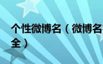 个性微博名（微博名字大全/新浪微博名字大全）