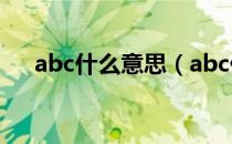 abc什么意思（abc什么意思网络用语）