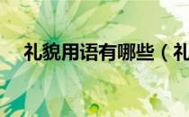 礼貌用语有哪些（礼貌用语有哪些词语）