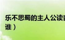 乐不思蜀的主人公读音（乐不思蜀的主人公是谁）