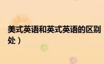 美式英语和英式英语的区别（美式英语和英式英语的不同之处）