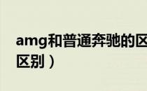 amg和普通奔驰的区分（amg和普通奔驰的区别）