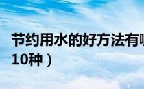 节约用水的好方法有哪些（节约用水的好方法10种）