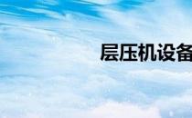 层压机设备（层压机）