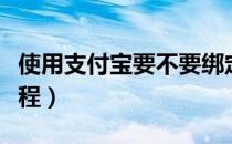 使用支付宝要不要绑定银行卡（使用支付盾流程）