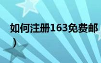 如何注册163免费邮（如何注册163免费邮箱）