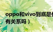 oppo和vivo到底是什么关系（vivo和oppo有关系吗）