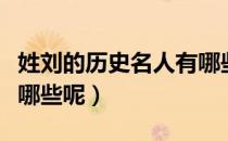 姓刘的历史名人有哪些（姓刘的历史名人都有哪些呢）