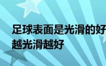 足球表面是光滑的好吗 蚂蚁庄园足球是不是越光滑越好