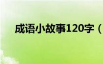 成语小故事120字（成语小故事100字）