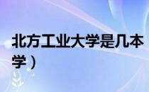 北方工业大学是几本（北方工业大学是几本大学）