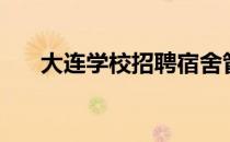 大连学校招聘宿舍管理员（大连学校）