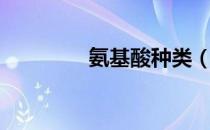 氨基酸种类（氨基酸种类）