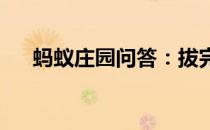 蚂蚁庄园问答：拔完牙多久后可以献血