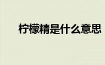 柠檬精是什么意思（柠檬精是什么梗）