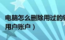 电脑怎么删除用过的锁屏壁纸（电脑怎么删除用户账户）