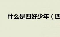 什么是四好少年（四好少年是什么意思）