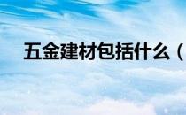 五金建材包括什么（五金建材包括哪些）