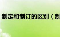 制定和制订的区别（制定和制订有什么不同）