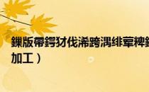 鏁版帶鍔犲伐浠跨湡绯荤粺鏁欑▼（数控仿真系统导入程序加工）